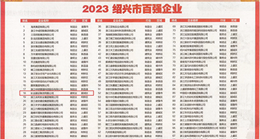 看操大逼的权威发布丨2023绍兴市百强企业公布，长业建设集团位列第18位